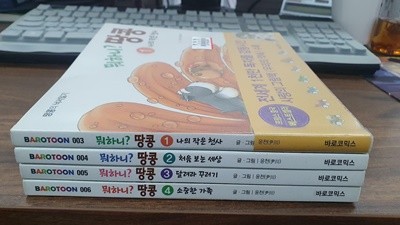 뭐하니 땅콩 세트 전4권 (실사진 첨부/ 북카페용/ 상품설명 참조)^^코믹갤러리