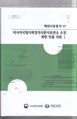 러시아국립사회정치사문서보관소 소장 북한 인물 자료 1 (해외사료총서 37)