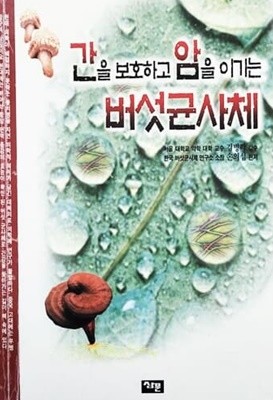 간을 보호하고 암을 이기는 버섯균사체 (1997년)