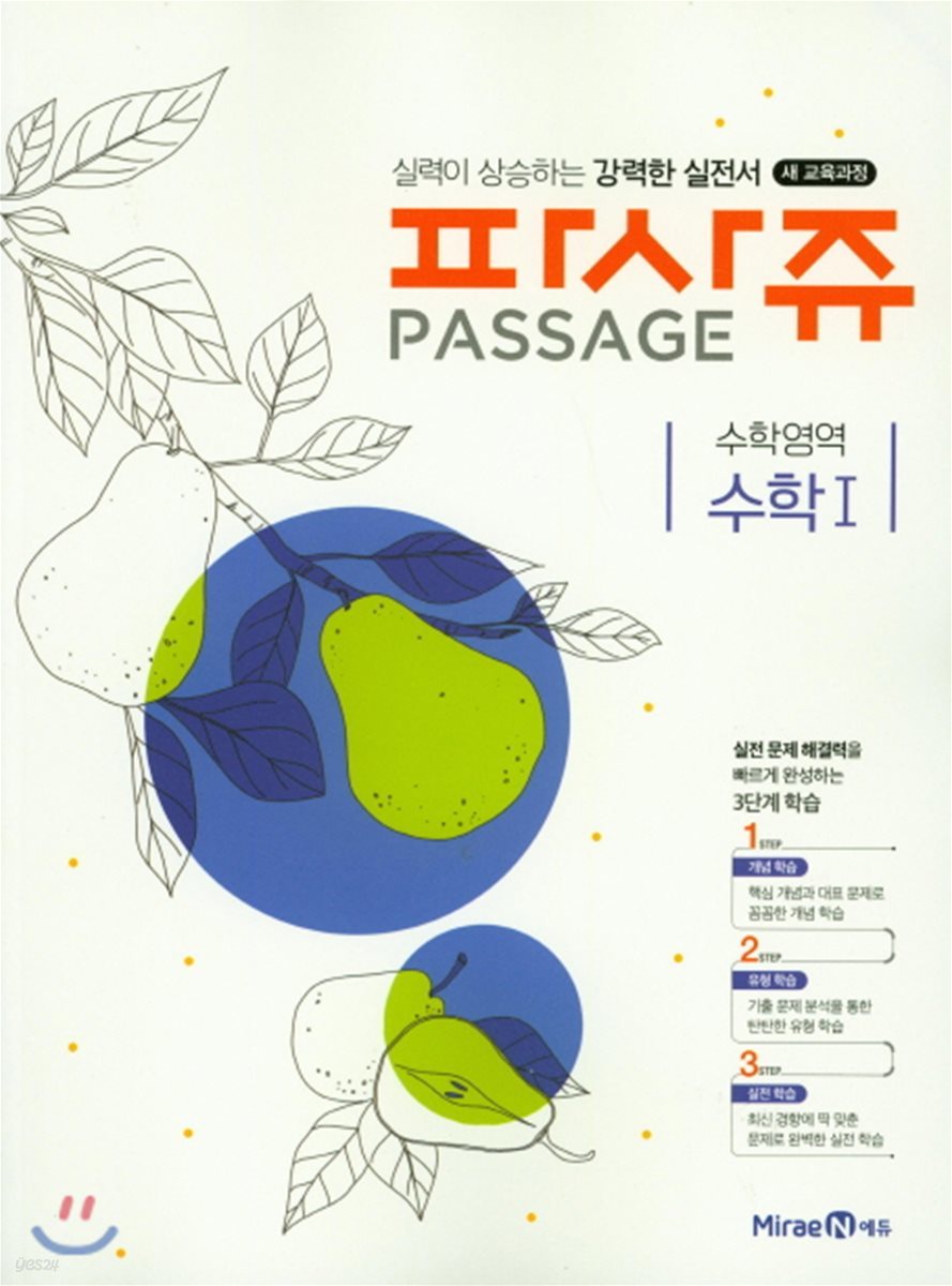 PASSAGE 파사쥬 수학영역 수학1 (2019년용)