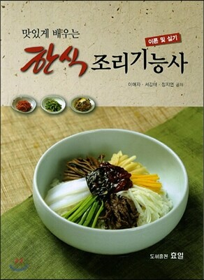 한식조리 기능사 이론 및 실기