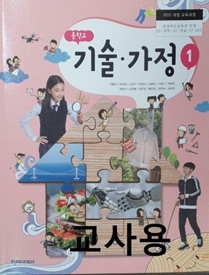 교과서에 해설이 되어있는 - 중학교 기술가정 1 주석 교과서 (천재교육/이춘식) 