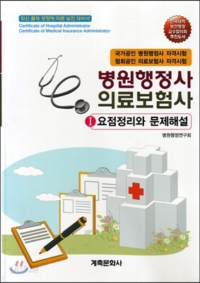 병원행정사 의료보험사 세트