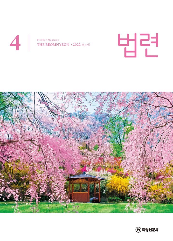 법련 4월호(2022년) 커버 이미지