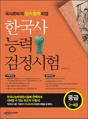 한국사능력검정시험 중급 3~4급