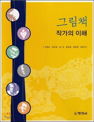 그림책 작가의 이해