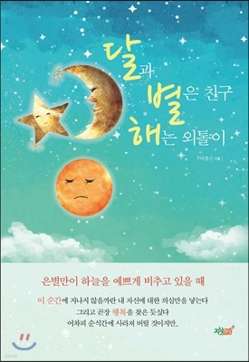 달과 별은 친구 해는 외톨이