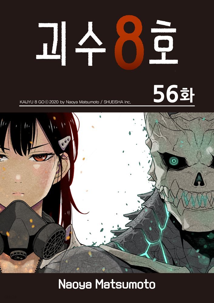 [대여] [연재] 괴수 8호 56화