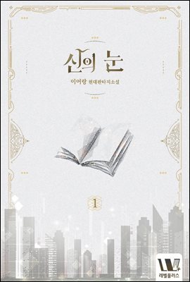 신의 눈 01권