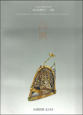 국립광주박물관 특별전 전시도록 남도문화전Ⅴ-고흥
