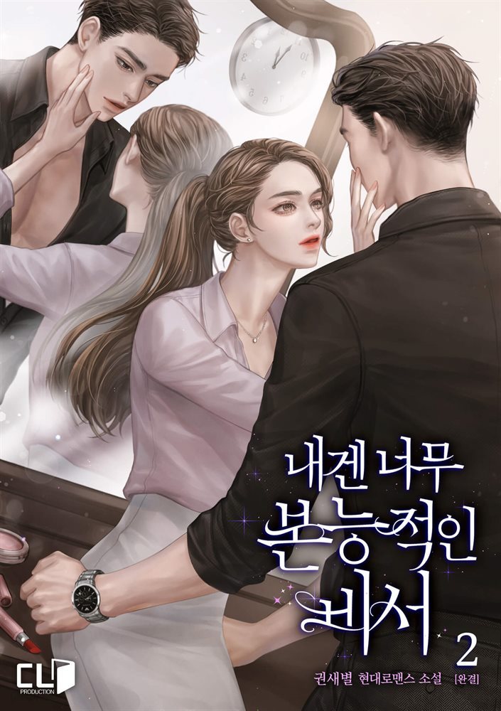 내겐 너무 본능적인 비서 2권(완결)