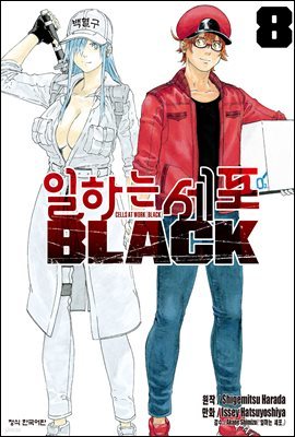 일하는 세포 BLACK 08권 (완결)