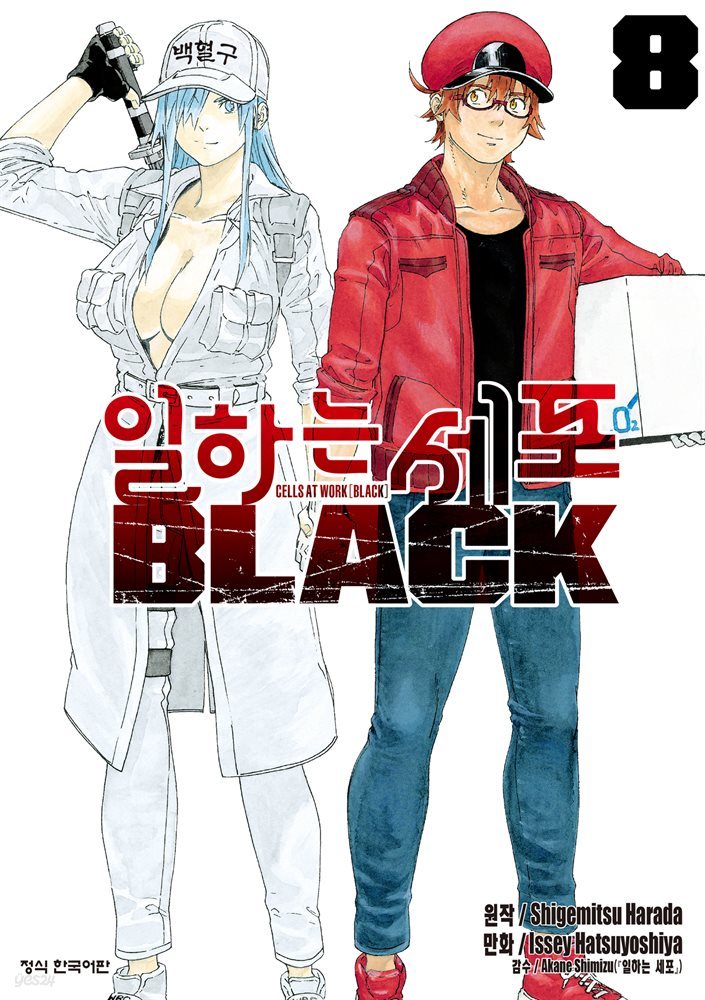 일하는 세포 BLACK 08권 (완결)