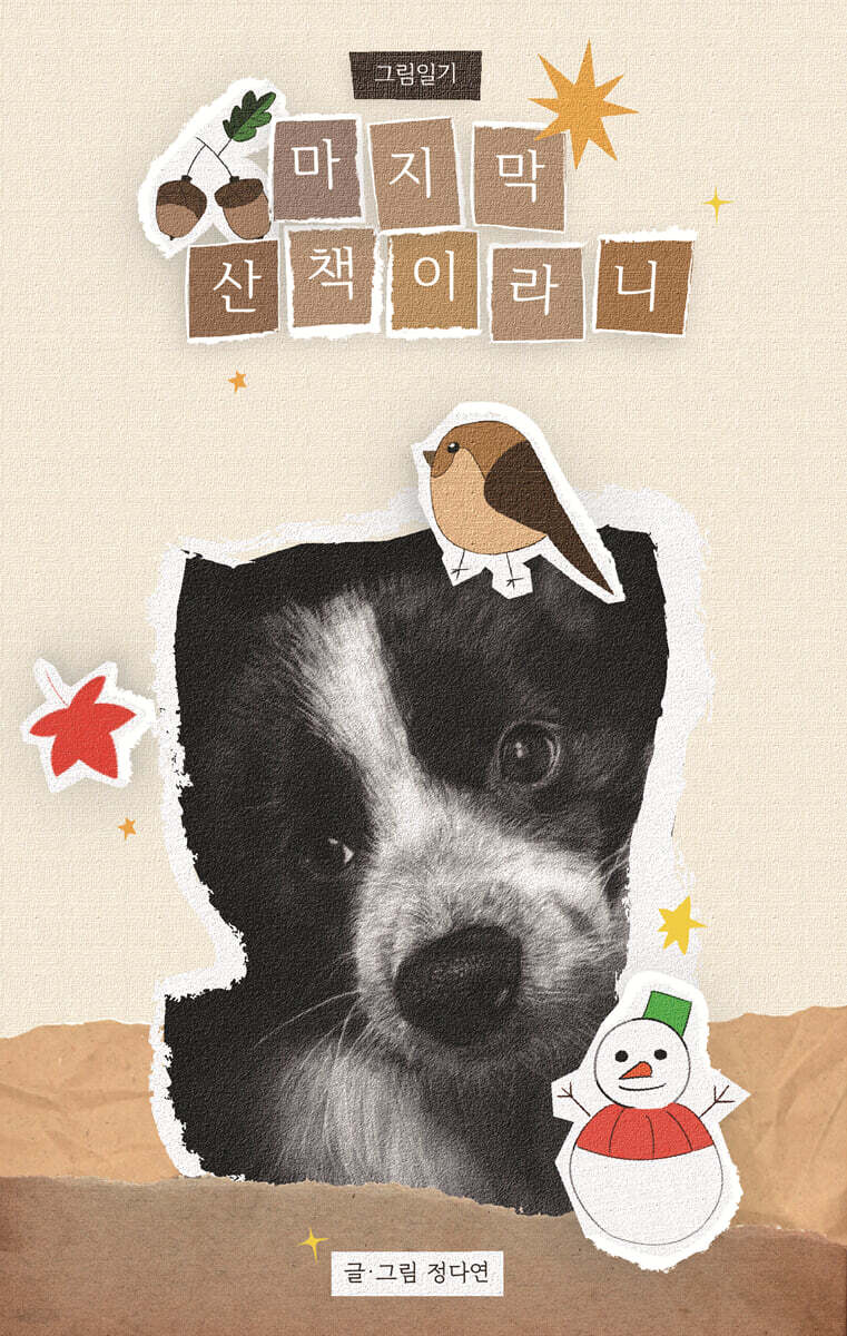 마지막 산책이라니
