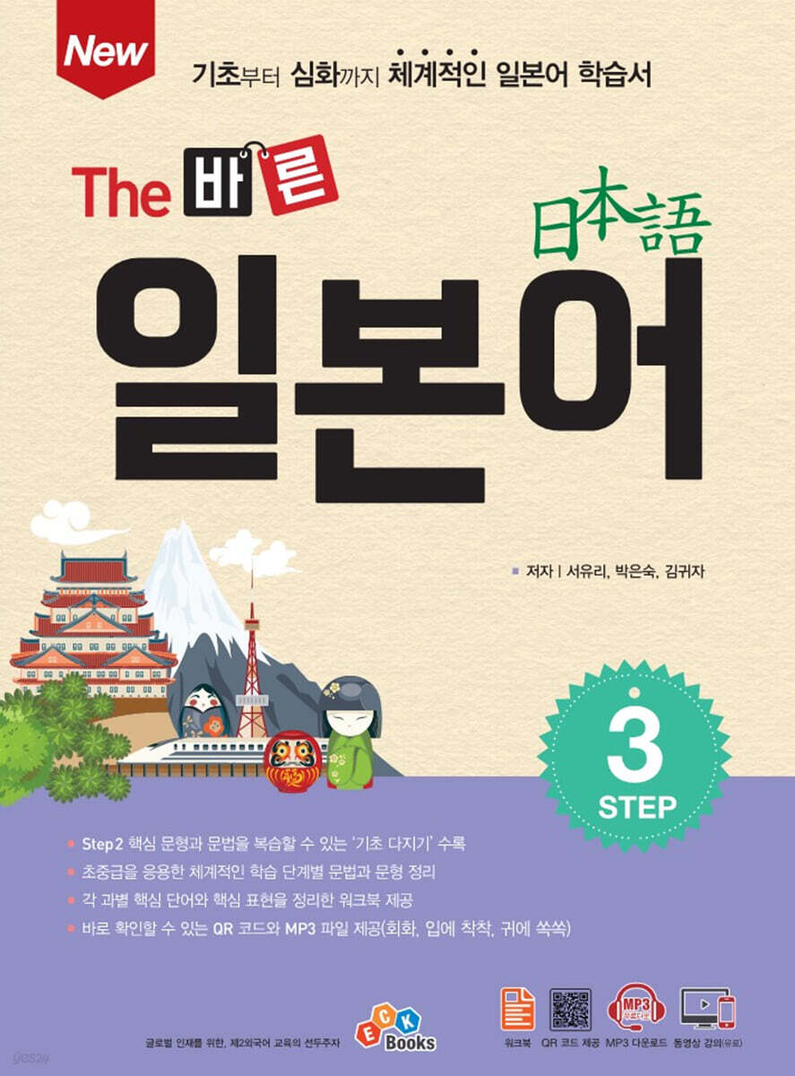 New The 바른 일본어 Step3