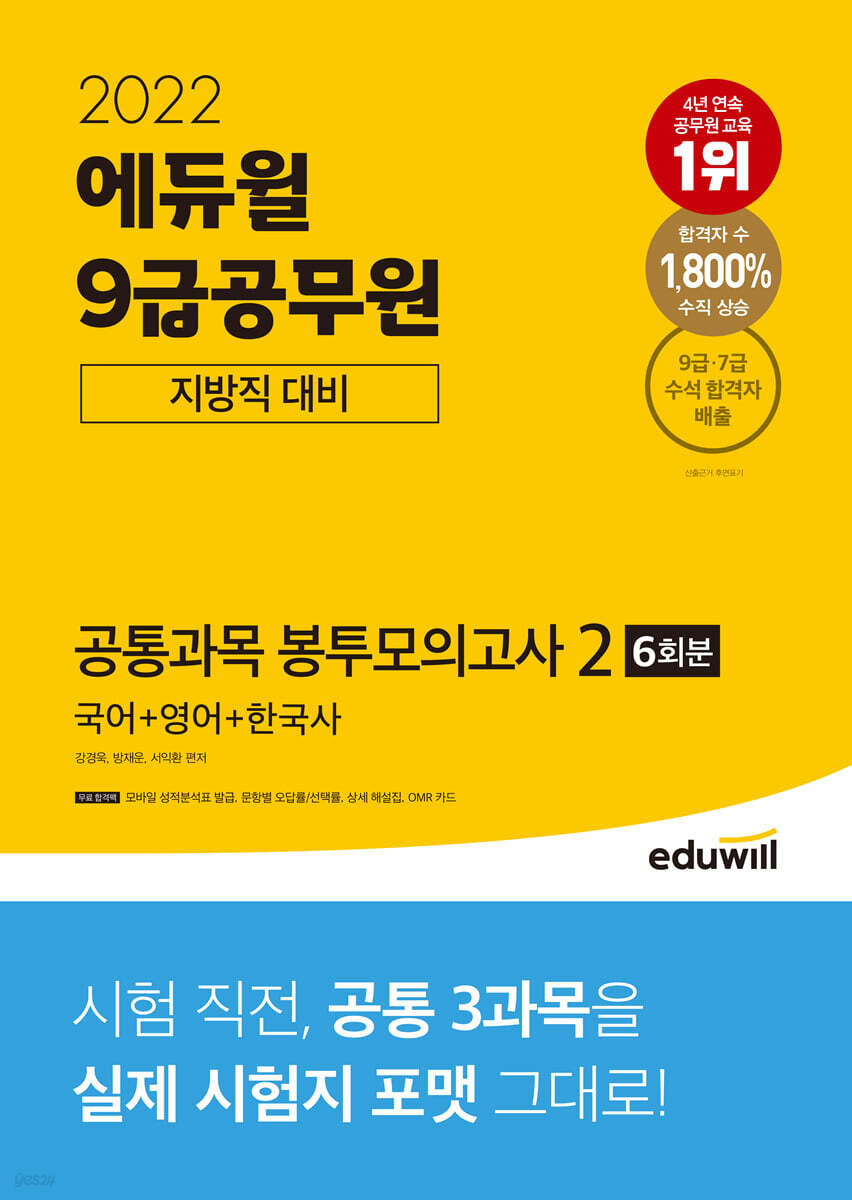 2022 에듀윌 9급공무원 지방직 대비 공통과목 봉투모의고사 2(국어+영어+한국사)