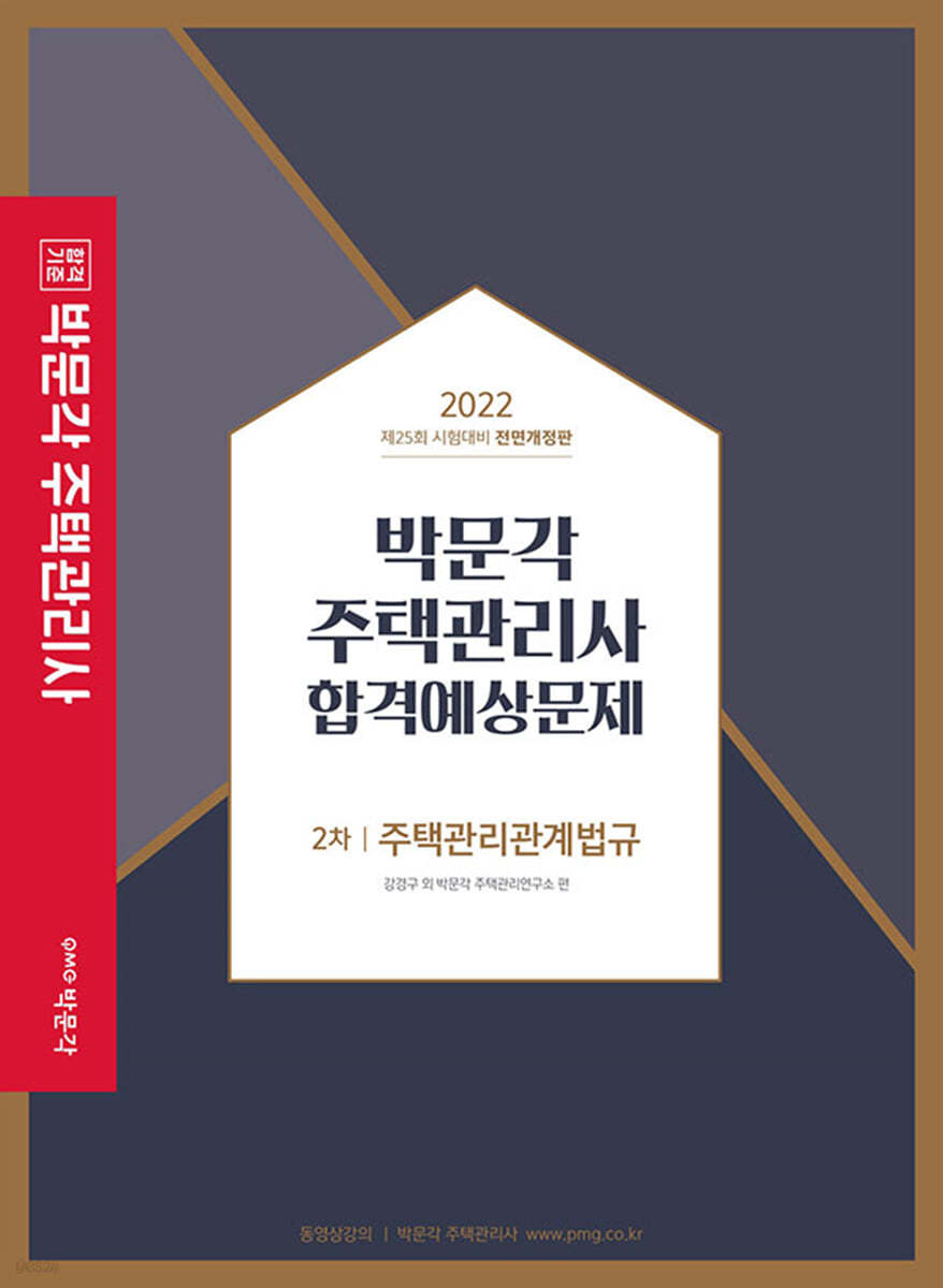 2022 박문각 주택관리사 합격예상문제 2차 주택관리관계법규