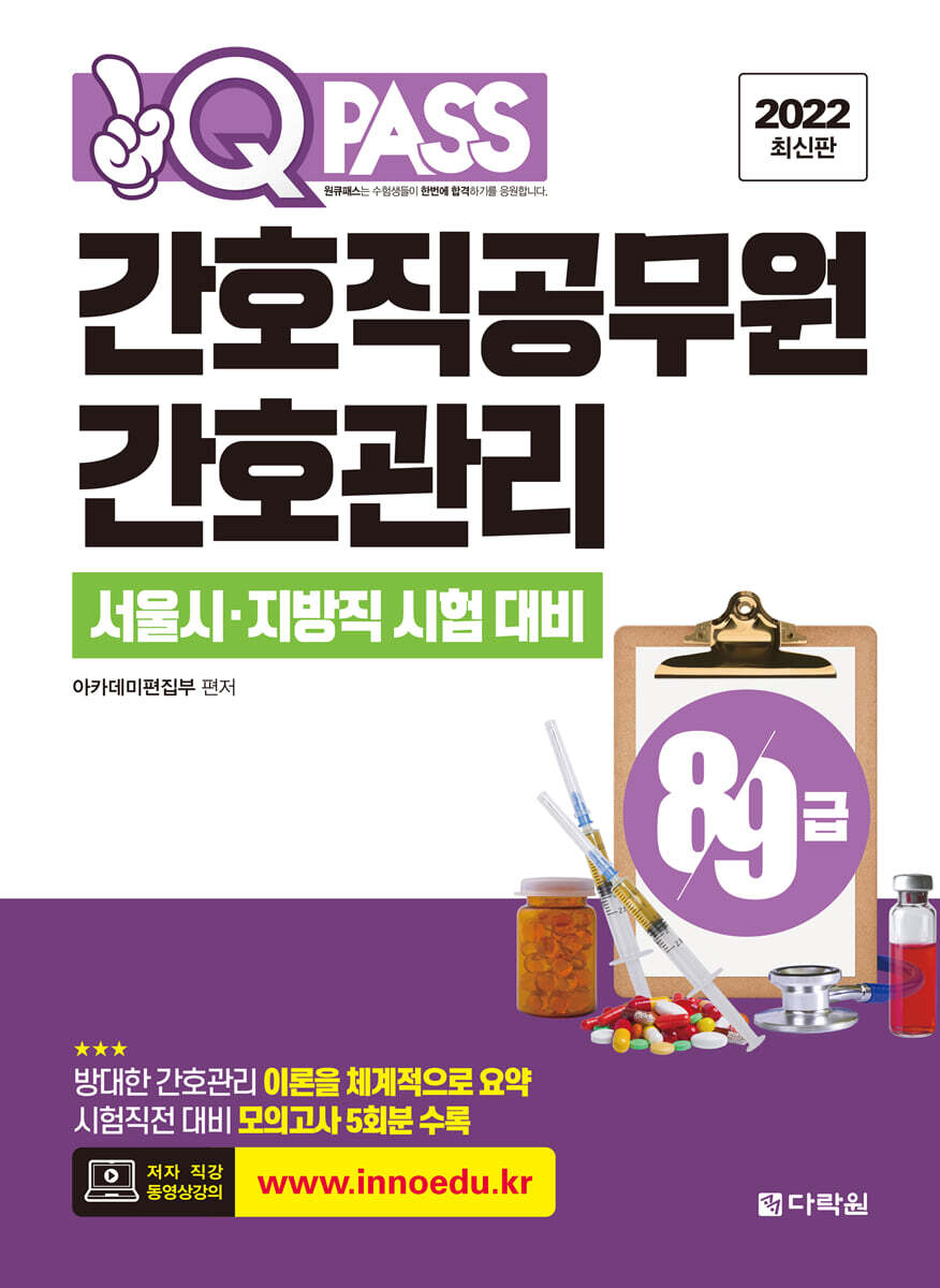 다락원 2022 원큐패스 8·9급 간호직공무원 간호관리