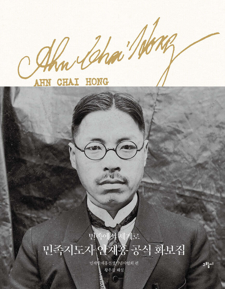 민족지도자 안재홍 공식 화보집