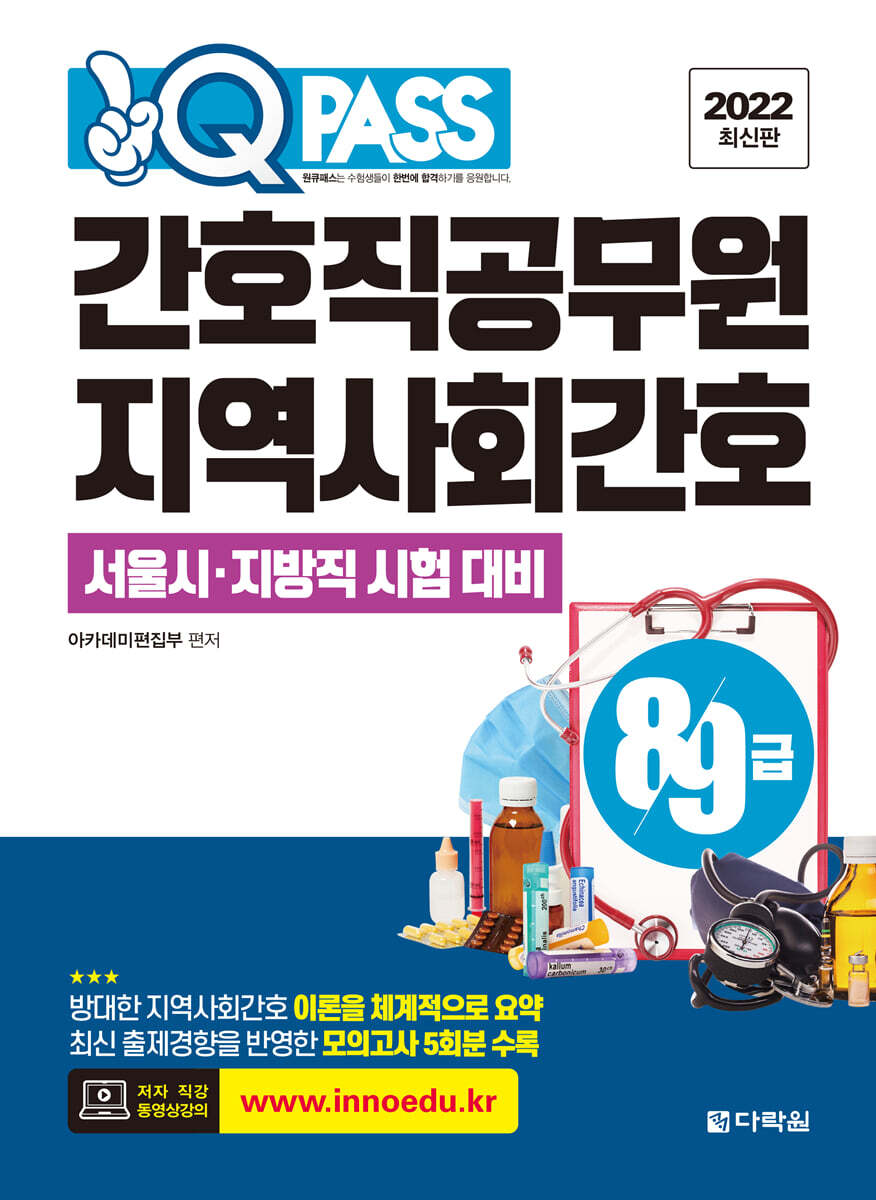 다락원 2022 원큐패스 8·9급 간호직공무원 지역사회간호