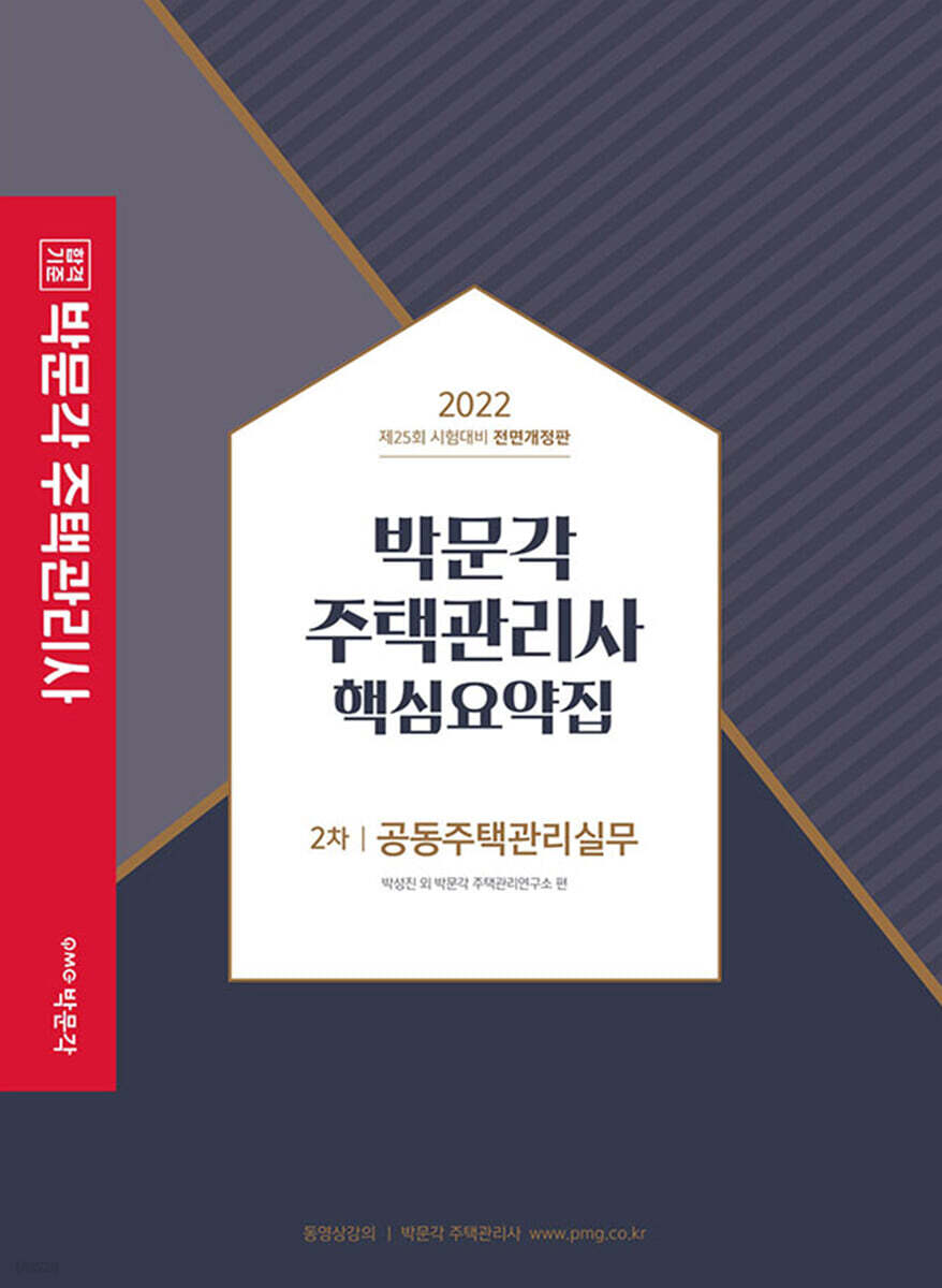 2022 박문각 주택관리사 핵심요약집 2차 공동주택관리실무