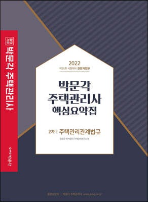 2022 박문각 주택관리사 핵심요약집 2차 주택관리관계법규