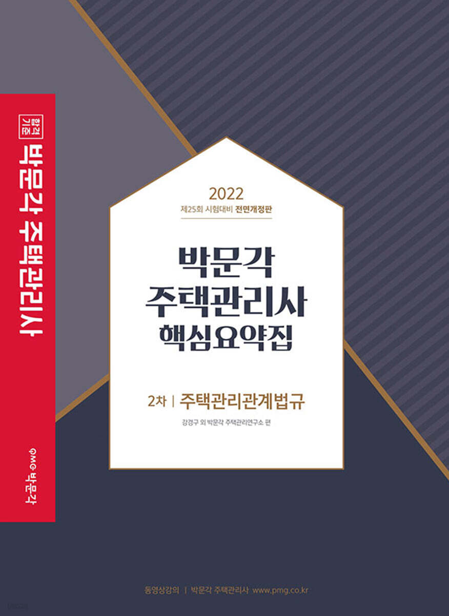2022 박문각 주택관리사 핵심요약집 2차 주택관리관계법규