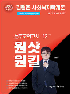 2022 김형준 사회복지학개론 원샷원킬 봉투모의고사 12회분