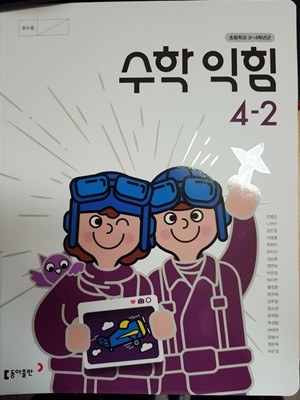 초등학교 수학 익힘 4-2 교과서 (안병곤/동아)