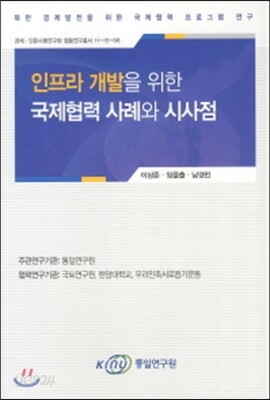 인프라 개발을 위한 국제협력 사례와 시사점