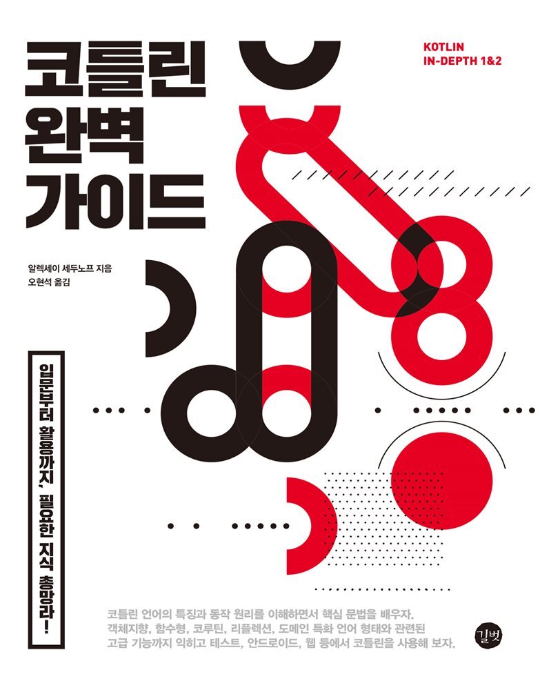 코틀린 완벽 가이드 커버 이미지