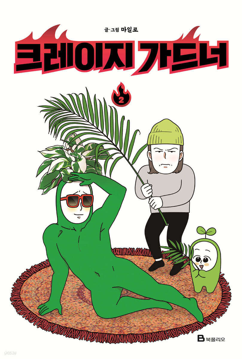 크레이지 가드너 2