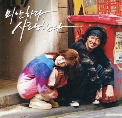 미안하다 사랑한다 (KBS 미니시리즈) - 미안하다 사랑한다 OST