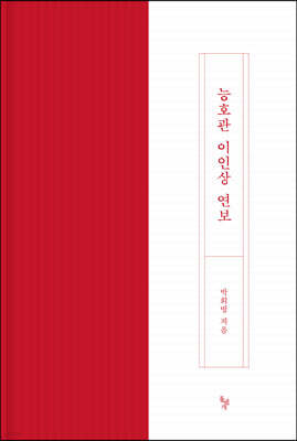 능호관 이인상 연보 — 돌베개 책 표지