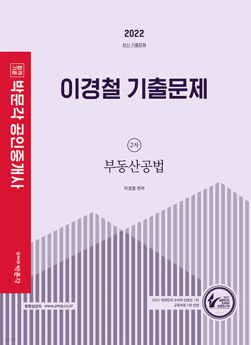 2022 박문각 공인중개사 이경철 기출문제 2차 부동산공법