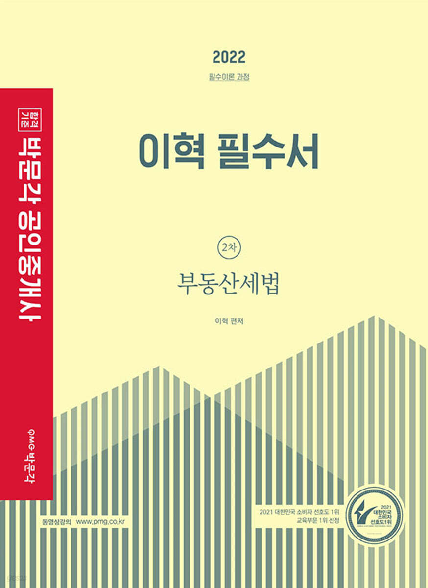 2022 박문각 공인중개사 이혁 필수서 2차 부동산세법
