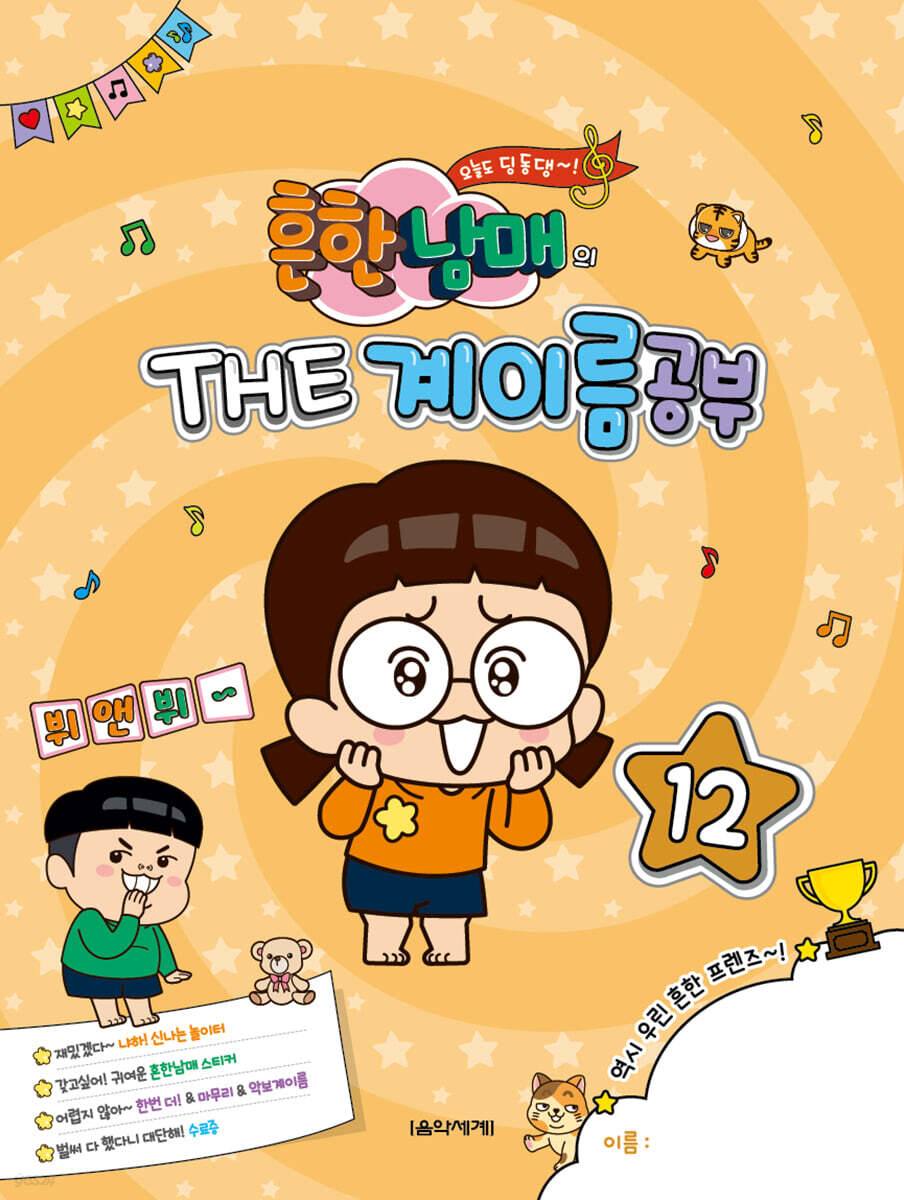 흔한남매의 THE 계이름공부 12