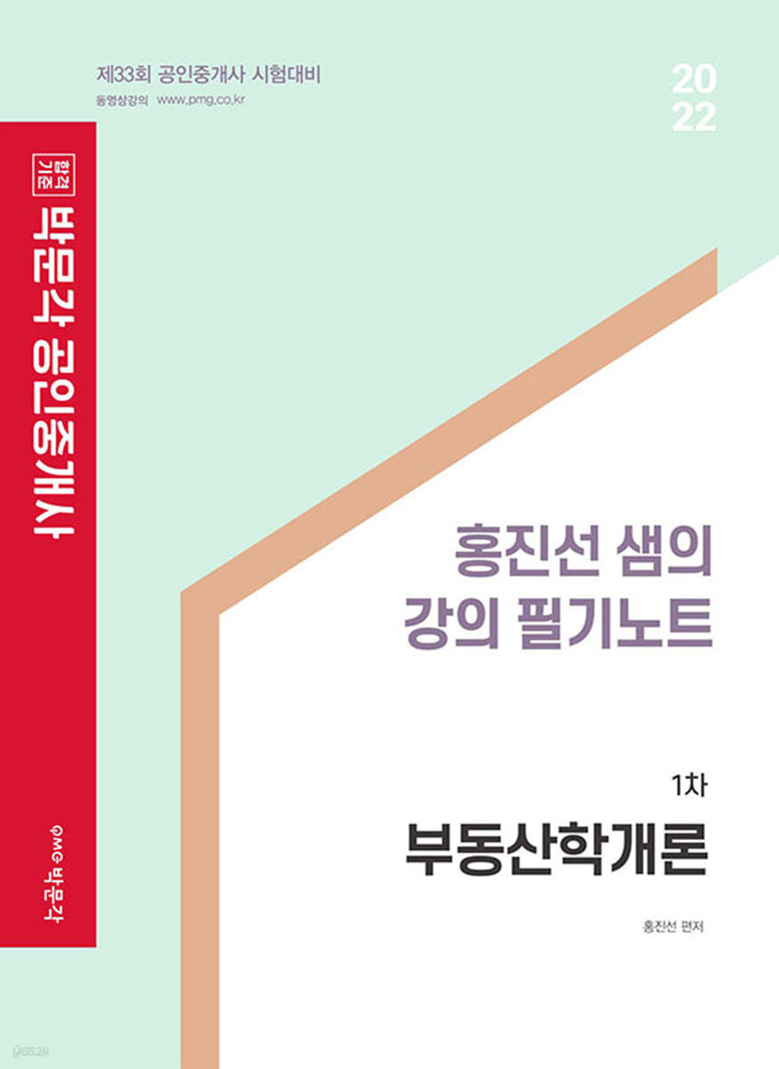 2022 박문각 공인중개사 홍진선 샘의 강의 필기노트 1차 부동산학개론