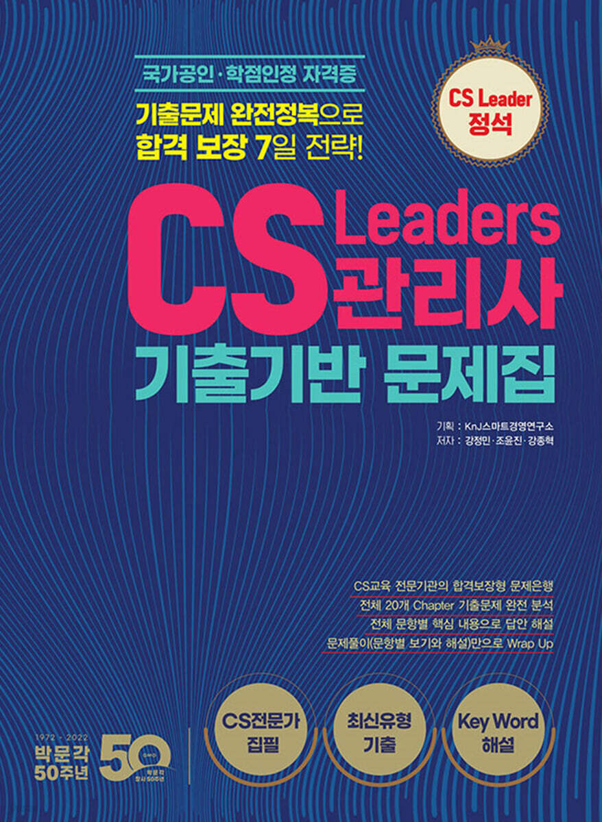 CS리더스관리사 기출기반 문제집