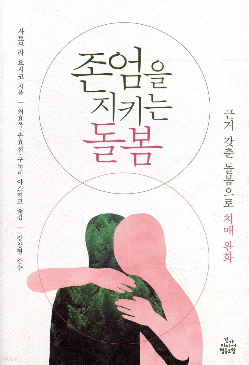 존엄을 지키는 돌봄