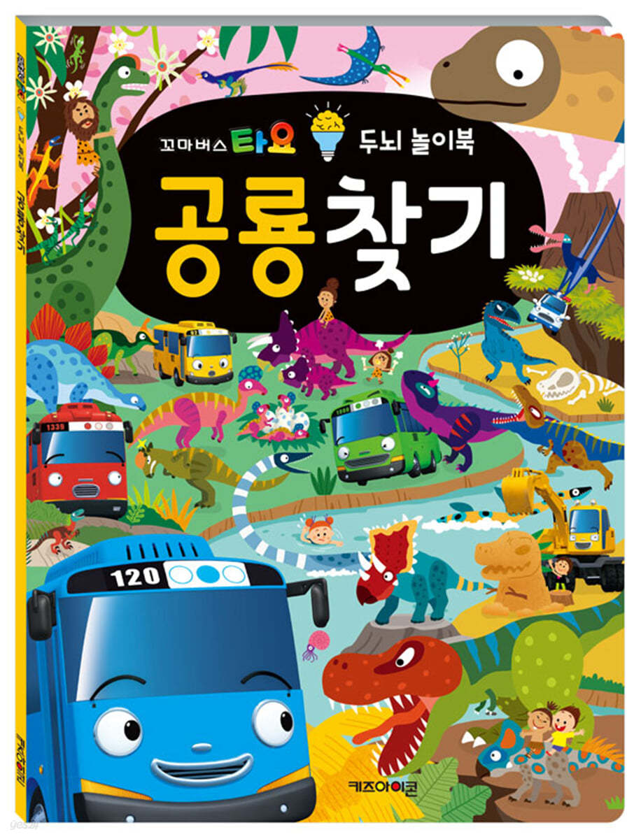 꼬마버스 타요 두뇌 놀이북 : 공룡 찾기