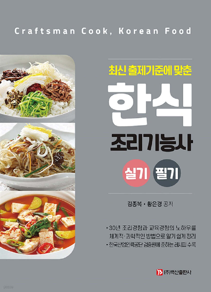 한식조리기능사 실기·필기