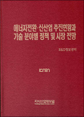 에너지전환·신산업 추진현황과 기술 분야별 정책 및 시장 전망