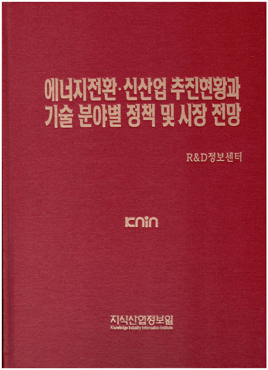 에너지전환·신산업 추진현황과 기술 분야별 정책 및 시장 전망