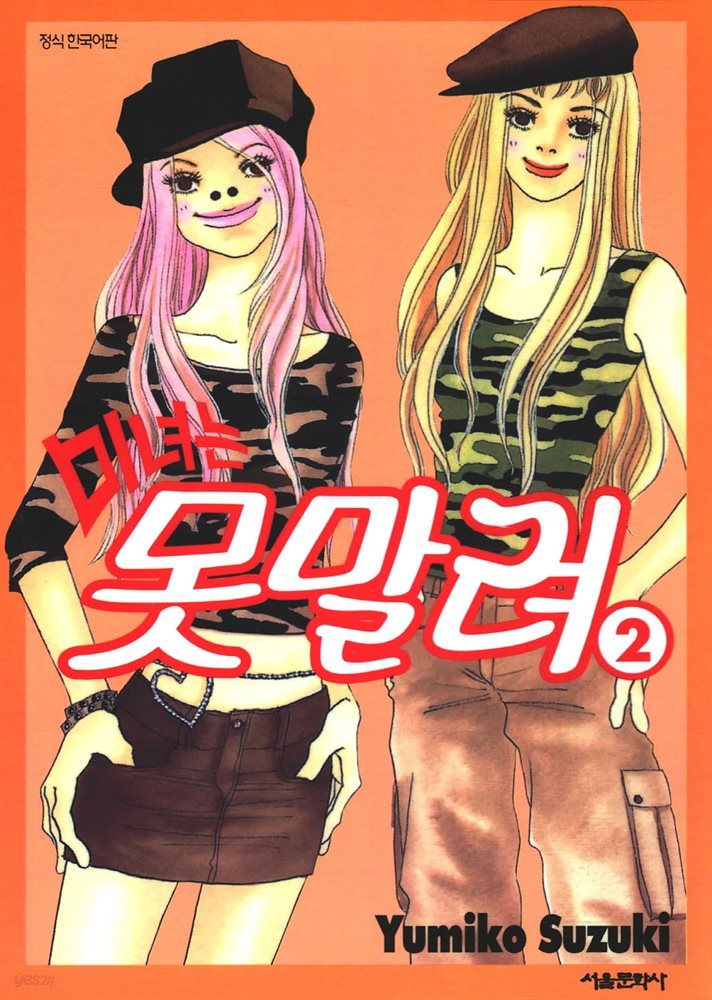 [대여] 미녀는 못말려 02권