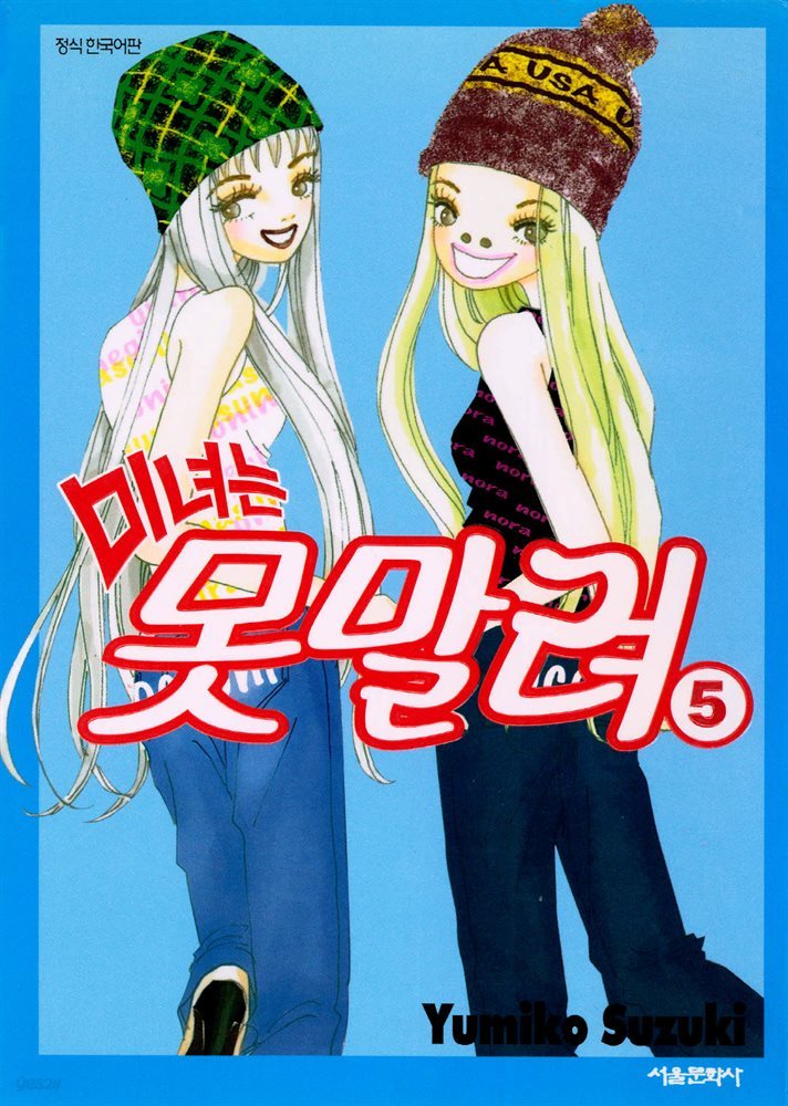 [대여] 미녀는 못말려 05권