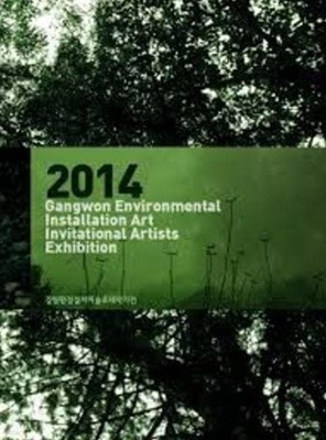 2018 Gangwon Environmental Installation Art Invitaational Artists Exhibition 강원환경설치미술초대작가전