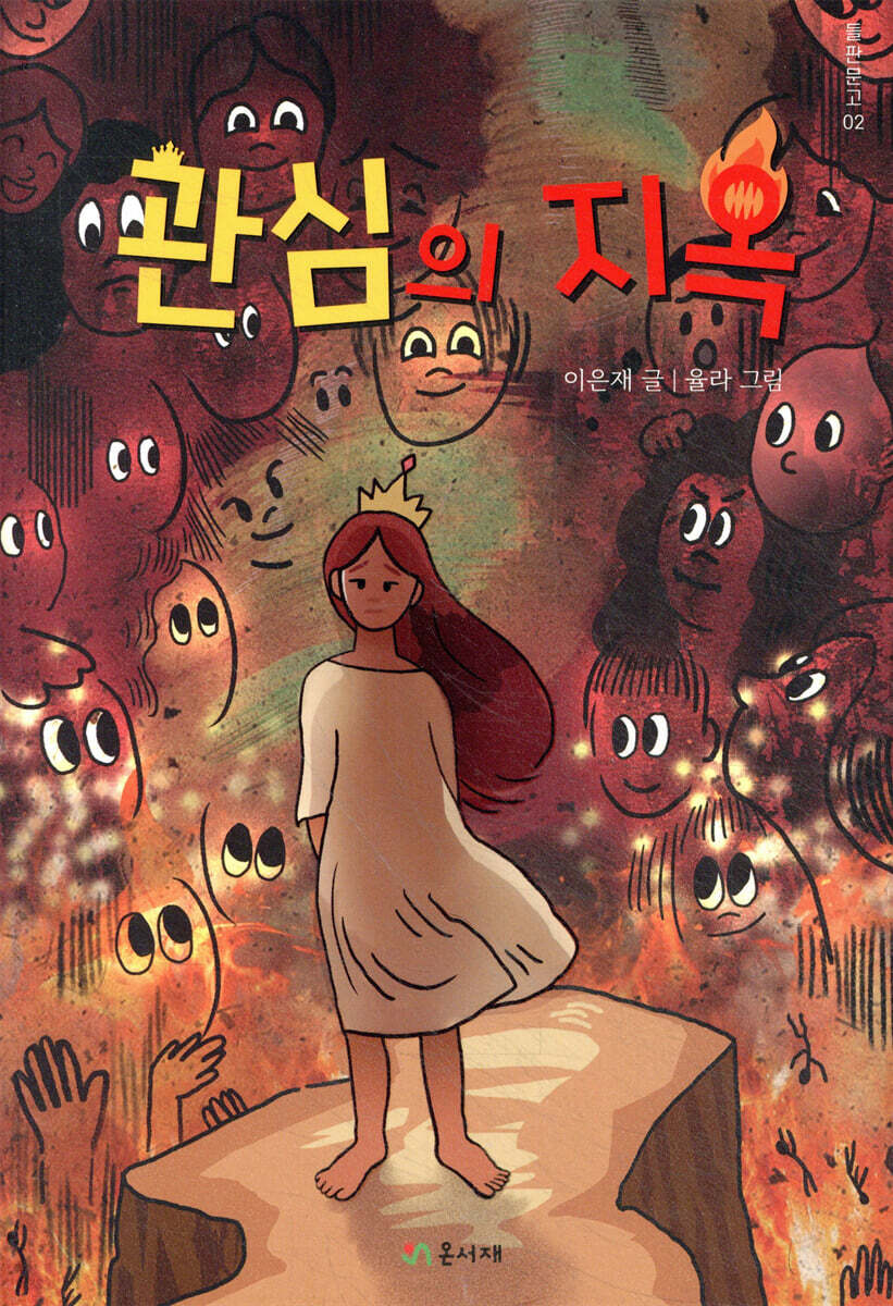 관심의 지옥