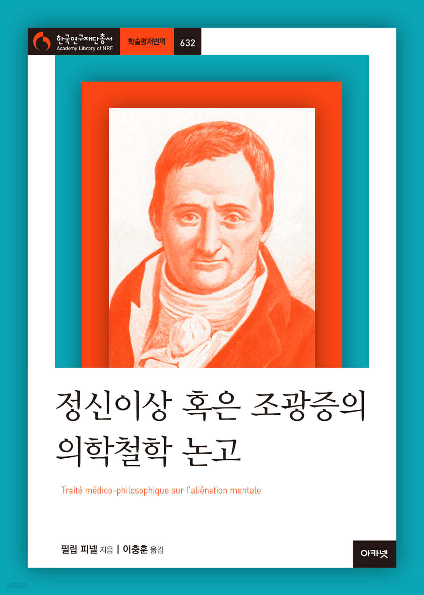 정신이상 혹은 조광증의 의학철학 논고