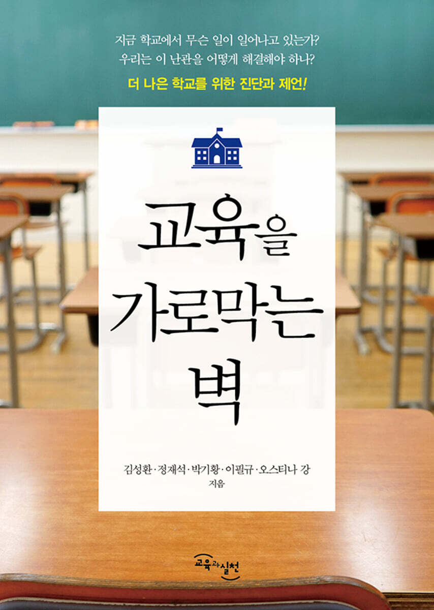 교육을 가로막는 벽